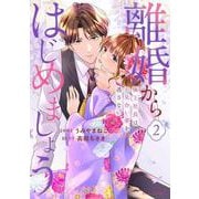 離婚からはじめましょうー極上社長はお見合い妻を逃さないー　２(ベリーズコミックス) [単行本]
