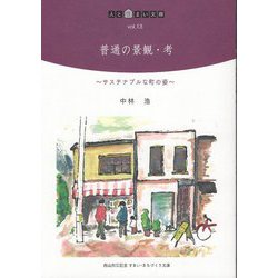 普通の景観・考―サステナブルな町の姿(人と住まい文庫) [単行本]