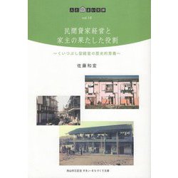 民間貸家経営と家主の果たした役割―くいつぶし型経営の歴史的意義(人と住まい文庫) [単行本]