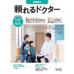 頼れるドクター 田園都市 vol.16 2023-2024版<16>(頼れるドクター) [単行本]
