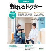 頼れるドクター 田園都市 vol.16 2023-2024版<16>(頼れるドクター) [単行本]