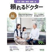 頼れるドクター 文京・豊島・練馬・板橋・北 vol.10 2023-2024版<10>(頼れるドクター) [単行本]