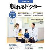 頼れるドクター 千葉・東葛 vol.8 2023-2024版<8>(頼れるドクター) [単行本]