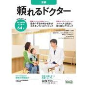 頼れるドクター 京都 vol.4 2023-2024版<4>(頼れるドクター) [単行本]