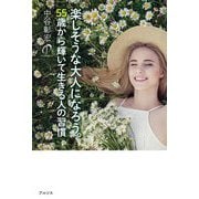 楽しそうな大人になろう。―55歳から輝いて生きる人の習慣 [単行本]