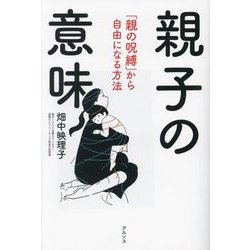 親子の意味―「親の呪縛」から自由になる方法 [単行本]