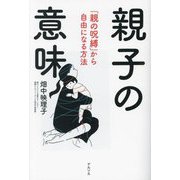 親子の意味―「親の呪縛」から自由になる方法 [単行本]