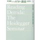 デリダのハイデガー講義を読む [単行本]