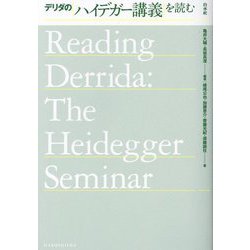 デリダのハイデガー講義を読む [単行本]
