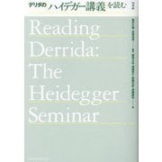 デリダのハイデガー講義を読む [単行本]