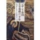 ビザンツ帝国生存戦略の一千年 新装版 [単行本]