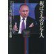 板ばさみのロシア人―「プーチン時代」に生きる狡知と悲劇 [単行本]