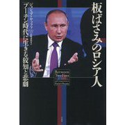 板ばさみのロシア人―「プーチン時代」に生きる狡知と悲劇 [単行本]