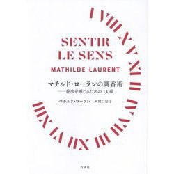 マチルド・ローランの調香術―香水を感じるための13章 [単行本]