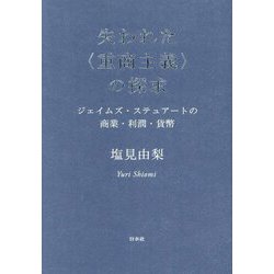 失われた"重商主義"の探求―ジェイムズ・ステュアートの商業・利潤・貨幣 [単行本]