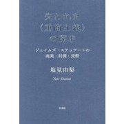 失われた"重商主義"の探求―ジェイムズ・ステュアートの商業・利潤・貨幣 [単行本]