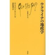 ウクライナの地政学(文庫クセジュ) [新書]