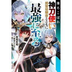 落ちこぼれ神刀使い、剣聖幼馴染とともに最強に至る(Mノベルス) [単行本]