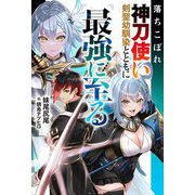 落ちこぼれ神刀使い、剣聖幼馴染とともに最強に至る(Mノベルス) [単行本]