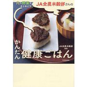 JA全農米穀部さんのかんたん健康ごはん―肉も野菜もまとめどり! [単行本]