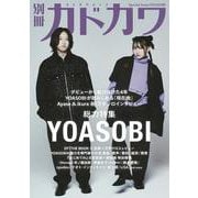 別冊カドカワ　総力特集　YOASOBI(カドカワムック) [ムックその他]