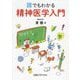 誰でもわかる精神医学入門 [単行本]