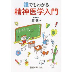 誰でもわかる精神医学入門 [単行本]