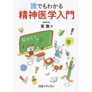 誰でもわかる精神医学入門 [単行本]