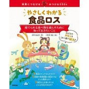 やさしくわかる食品ロス―捨てられる食べ物を減らすために知っておきたいこと(未来につなげる・みつけるSDGs) [単行本]
