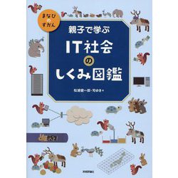 親子で学ぶIT社会のしくみ図鑑(まなびのずかん) [図鑑]