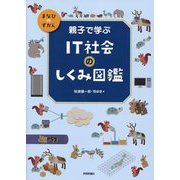 親子で学ぶIT社会のしくみ図鑑(まなびのずかん) [図鑑]
