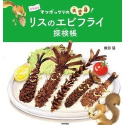 リスのエビフライ探検帳―マツボックリの大変身!(科学絵本) [絵本]