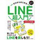 ゼロからはじめるスマホで楽しむLINE超入門―Android対応版 いちばんやさしい入門書 改訂新版 [単行本]