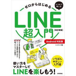 ゼロからはじめるスマホで楽しむLINE超入門―Android対応版 いちばんやさしい入門書 改訂新版 [単行本]