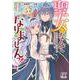 聖女になんてなりませんっ！～ちびっこと平穏に暮らしたい私は規格外スキルをひた隠す～　１(ベリーズファンタジーコミックス) [単行本]