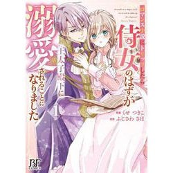 ロマンス小説にトリップしたら侍女のはずが王太子殿下に溺愛されることになりました　１(ベリーズファンタジーコミックス) [単行本]