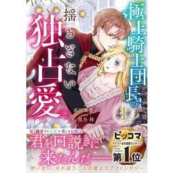 極上騎士団長の揺るぎない独占愛　１(ベリーズファンタジーコミックス) [単行本]