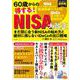 60歳からの得する！ NISA大改正　まだ間に合う新NISAの始め方と絶対に損しないiDeCoの出口戦略(I・P・S MOOK) [ムックその他]
