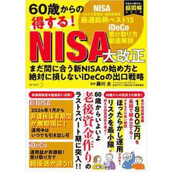 60歳からの得する！ NISA大改正　まだ間に合う新NISAの始め方と絶対に損しないiDeCoの出口戦略(I・P・S MOOK) [ムックその他]