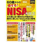 60歳からの得する！ NISA大改正　まだ間に合う新NISAの始め方と絶対に損しないiDeCoの出口戦略(I・P・S MOOK) [ムックその他]