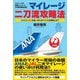 マイレージ二刀流攻略法―ANAとJALを使い分けるマイル活用術とは? [単行本]
