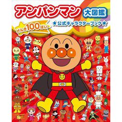 アンパンマン大図鑑―げんき100ばい★公式キャラクターブック★ [図鑑]