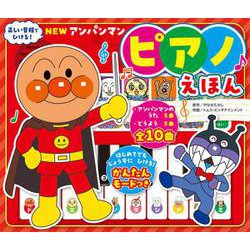NEW アンパンマン ピアノえほん 新装版 [絵本]