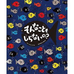 そんなこともしらないの? [絵本]