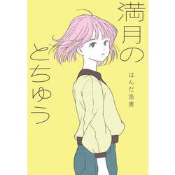 満月のとちゅう(フレーベル館文学の森<34>) [単行本]