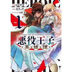 悪役王子の英雄譚1<1>(電撃コミックスＮＥＸＴ) [コミック]