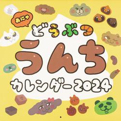あにゃ どうぶつうんちカレンダー 2024 [カレンダー]