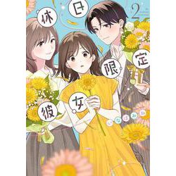 休日限定彼女 2<2>(シルフコミックス) [コミック]