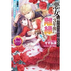 悪女と噂される公爵令嬢なので、3年後に離縁しますっ!―冷酷王は花嫁を逃がさない(ジュエルブックス) [単行本]