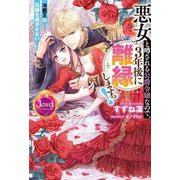 悪女と噂される公爵令嬢なので、3年後に離縁しますっ!―冷酷王は花嫁を逃がさない(ジュエルブックス) [単行本]